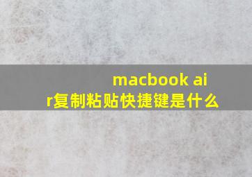 macbook air复制粘贴快捷键是什么